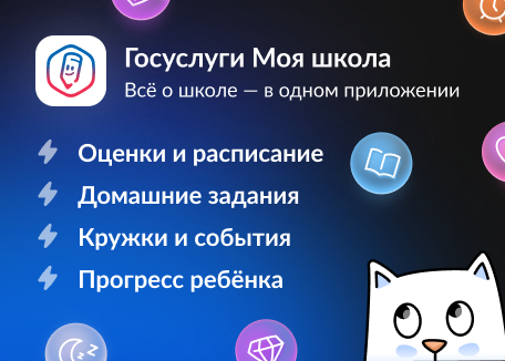 «Госуслуги Моя школа»